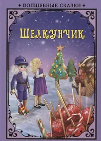 Купить Щелкунчик (илл. Григорьева) (ВолшСказки) Гофман — Фото №1