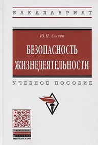 Купить Безопасность жизнедеятельности. Учебное пособие — Фото №1