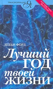 Купить Лучший год твоей жизни — Фото №1