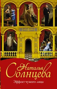 Купить Эффект чужого лица — Фото №1