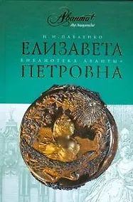 Купить Елизавета Петровна — Фото №1