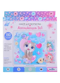 Купить Набор для творчества. Милые кошечки. 3в1. 3 картинки, 3 листа стикеров. Арт.06052 — Фото №1