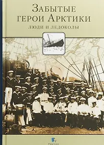 Купить Забытые герои Арктики. Люди и ледоколы — Фото №1