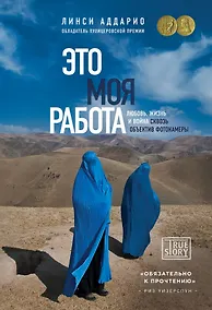 Купить Это моя работа. Любовь, жизнь и война сквозь объектив фотокамеры — Фото №1