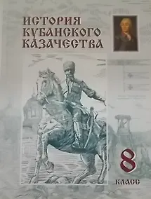 Купить История кубанского казачества 8 класс — Фото №1