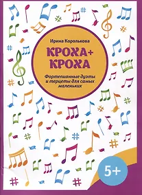 Купить Кроха + кроха: фортепианные дуэты и терцеты для самых маленьких — Фото №1