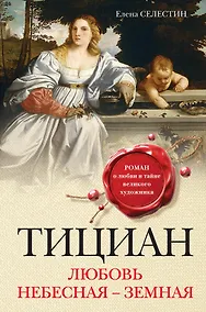 Купить Тициан. Любовь небесная - земная — Фото №1