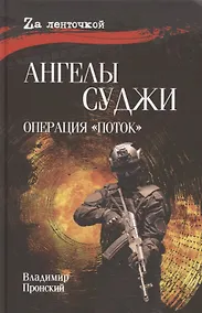 Купить Ангелы Суджи. Операция "Поток" — Фото №1
