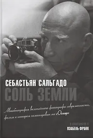 Купить Соль земли. Автобиография одного из величайших фотографов современности — Фото №1