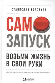 Купить Самозапуск: Возьми жизнь в свои руки — Фото №1