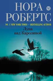 Купить Луна над Каролиной — Фото №1