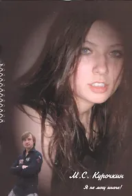 Купить Я не могу иначе! — Фото №1