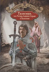 Купить Талисман, или Ричард Львиное Сердце в Палестине — Фото №1