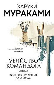 Купить Убийство Командора. Книга 1. Возникновение замысла (ММ) — Фото №1