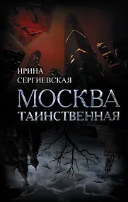 Купить Москва таинственная. Все сакральные и магические, колдовские и роковые, гиблые и волшебные места — Фото №1