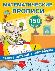 Купить Математические прописи. Учимся писать цифры. — Фото №1