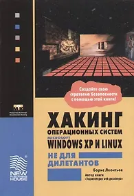 Купить Хакинг операционных систем Microsoft Windows XP и Linux не для дилетантов — Фото №1