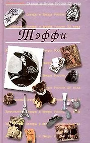 Купить Тэффи. Т.12. Антология сатиры и юмора России ХХ века — Фото №1