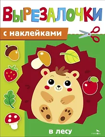 Купить Вырезалочки с наклейками. В лесу — Фото №1