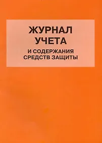 Купить Журнал учета и содержания средств защиты — Фото №1