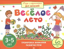 Купить Игры с картинками для малышей. Веселое лето. (3-5 лет) — Фото №1