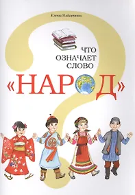 Купить Что означает слово "Народ"? — Фото №1