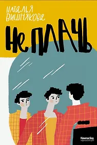 Купить Не плачь — Фото №1