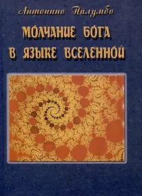 Купить Молчание Бога в языке Вселенной — Фото №1