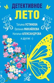 Купить Детективное лето — Фото №1