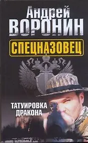 Купить Воронин(м) Спецназовец.Татуировка дракон — Фото №1