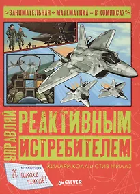 Купить Управляй реактивным истребителем — Фото №1