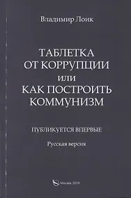 Купить Таблетка от коррупции или как построить коммунизм. Публикуется впервые. Русская версия — Фото №1