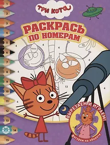 Купить Раскрась по номерам "Три Кота" — Фото №1