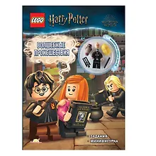Купить LEGO Harry Potter - Волшебные Происшествия (книга + конструктор LEGO) — Фото №1