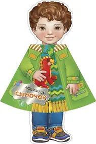 Купить Любимый сыночек — Фото №1