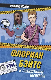 Купить Флориан Бэйтс и похищенные шедевры — Фото №1