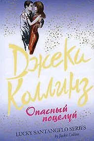 Купить Опасный поцелуй — Фото №1