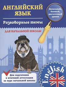 Купить Английский язык. 1-4 классы. Разговорные темы для начальной школы — Фото №1