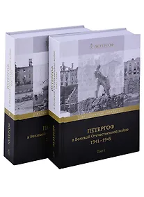 Купить Петергоф в Великой Отечественной войне. 1941-1945 (комплект из 2 книг) — Фото №1