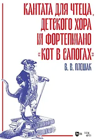 Купить Кантата для чтеца, детского хора и фортепиано «Кот в сапогах». Ноты — Фото №1