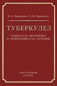 Купить Туберкулез: гомеостаз организма и эффективность лечения — Фото №1