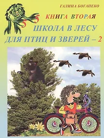Купить Школа в лесу для птиц и зверей - 2. Книга вторая — Фото №1