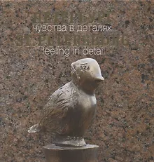 Купить Петербург. Чувства в деталях — Фото №1