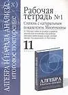 Купить Алгебра и начала анализа: Итоговое повторение: Рабочая тетрадь №1: Степень с натур. показат. 11 клас — Фото №1