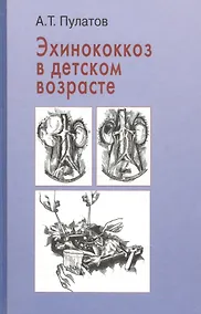 Купить Эхинококкоз в детском возрасте — Фото №1