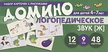 Купить Набор карточек с рисунками. Домино логопедическое. Звук [Ж]. Для детей 4-7 лет — Фото №1