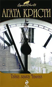 Купить Тайна замка Чимниз: детективные романы — Фото №1