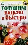 Купить Готовим вкусно и быстро — Фото №1
