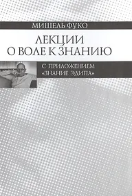 Купить Лекции о Воле к знанию с приложением "Знание Эдипа". Курс лекций, прочитанных в  Коллеж де Франс в 1970-1971 учебном году — Фото №1