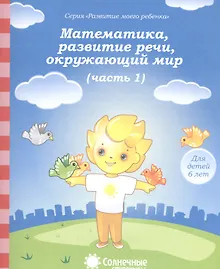 Купить Математика, развитие речи, окружающий мир. Часть 1. Тетрадь для рисования. Для детей 6 лет — Фото №1